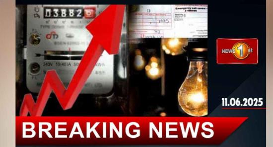 හෙට සිට 15%කින් විදුලි ගාස්තු ඉහළට